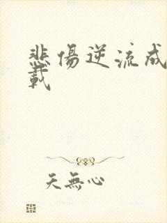 悲伤逆流成河下载