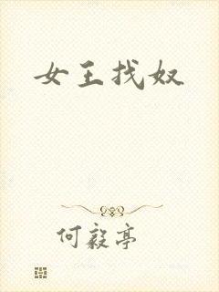 女王找奴
