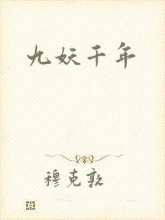 九妖千年