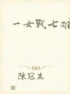 一女战七雄