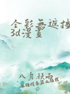 全彩无遮挡性奴3d漫画