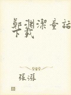 郑渊洁童话全集下载