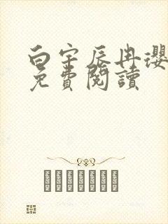 白宇辰冉璎全文免费阅读