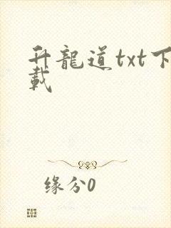 升龙道txt下载