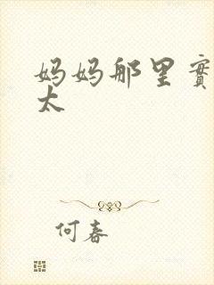 妈妈那里实在是太