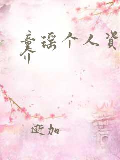 童瑶个人资料简介