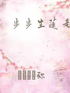 步步生莲 起点