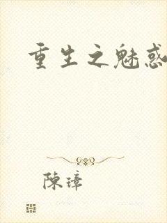 重生之魅惑君心