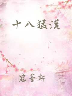 十八猛汉