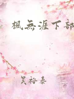 枫无涯下部