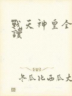 战天神皇全文阅读