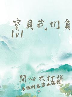 宝贝我们负距离1v1