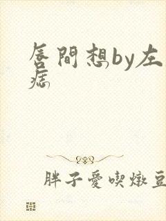 唇间想by左膝痣