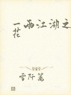 一两江湖之两生花