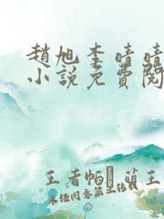 赵旭李晴晴最新小说免费阅读