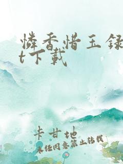 怜香惜玉录txt下载