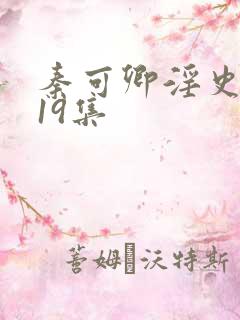 秦可卿淫史1一19集