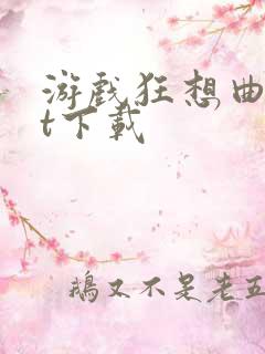 游戏狂想曲txt下载