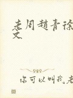 老周赵青徐娅全文