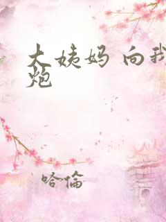 大姨妈 向我开炮