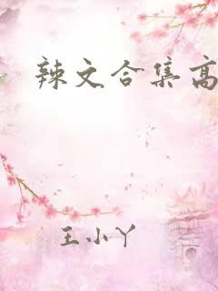 辣文合集高h