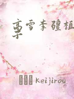 高雪李疆植物儿子