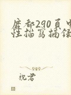 废都290页中性描写摘录