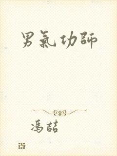 男气功师