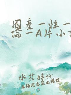 国产一性一交一伦一A片小说