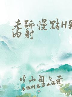 老师慢点H乳交内射