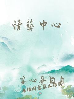 情艺中心