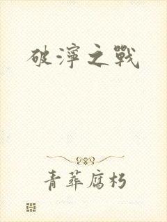 破泞之战