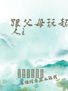 跟父母玩起了三人i