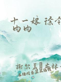 十一娘 徐令宜 肉肉