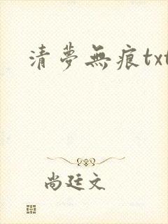 清梦无痕txt