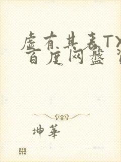 虚有其表TXT 百度网盘 资源