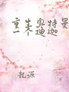 重生奥特曼之另一个迪迦