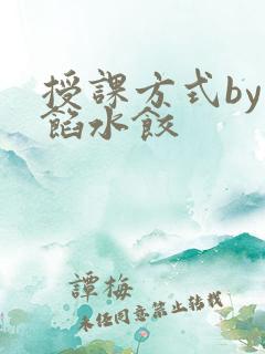 授课方式by肉馅水饺
