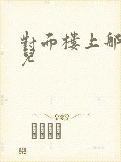 对面楼上那点事儿