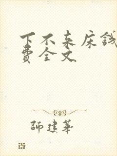 下不来床钱糖免费全文