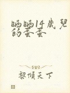 晒晒14岁儿子的蛋蛋