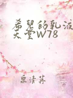希儿的乳液狂飙天堂W78