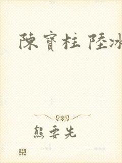 陈宝柱 陆冰嫣
