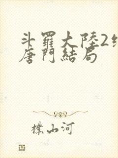 斗罗大陆2绝世唐门结局