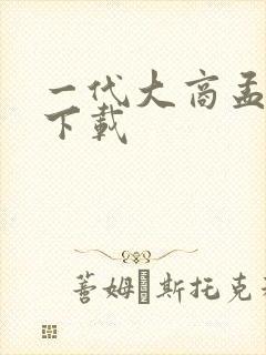 一代大商孟洛川下载