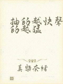 抽的越快声音叫的越猛