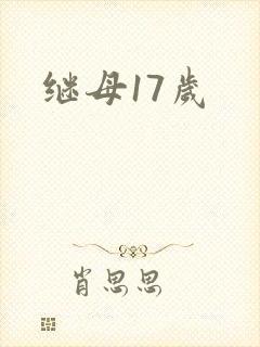 继母17岁