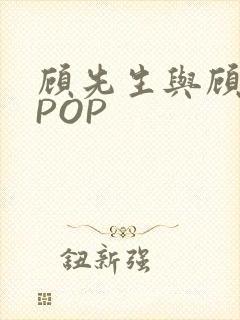 顾先生与顾太太POP