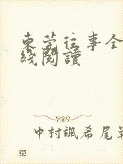 东莞往事全文在线阅读