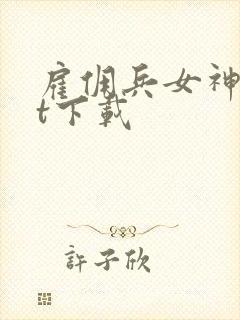 雇佣兵女神txt下载